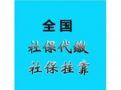 潮州社保代缴公司，代理潮州企业社保，代价汕头社保公司