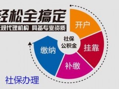 代缴深圳一档社保，代买深圳二档社保，深圳挂靠三档社保公司