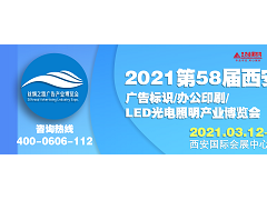 2021年58届西安广告标识/办公印刷/LED光电产业博览会