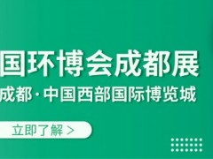 2021慕尼黑 成都环博会,水展,大气展