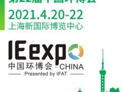 第二十二届中国环博会（IE expo China 2021）
