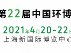 2021上海环保展｜中国环博会上海展｜中国国际环保展览会