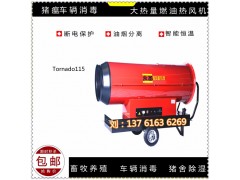 用Tornado115燃油热风机如何给猪瘟车辆做好消毒图3