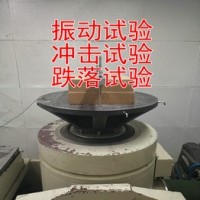 北京振动冲击试验检测服务