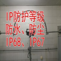 IP防护等级测试北京实验室