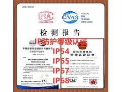 北京IP防护等级测试机构，资质齐全国家认可提供CNAS报告图1