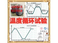 北京温度循环试验机构，温度冲击，冷热骤变，提供CNAS报告