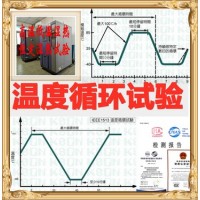 北京温度循环试验机构，温度冲击，冷热骤变，提供CNAS报告