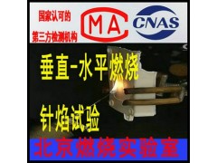 塑料阻燃等级测试机构，判定V0V1燃烧等级提供CNAS报告图1