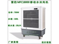 雷豹MFC18000移动式冷风机 车间降温湿帘空调图3