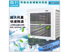 雷豹MFC16000大功率冷风机 固定岗位降温水空调图2