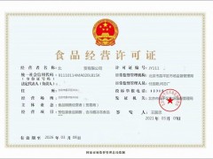 2021年北京食品预包装经营许可证改为备案制了