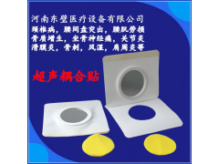 医用超声耦合贴（超声中频导药仪）图1
