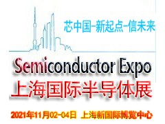 2021上海国际半导体与5G创新应用展览会