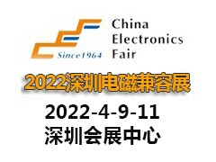 2022深圳国际电磁兼容暨微波天线展览会