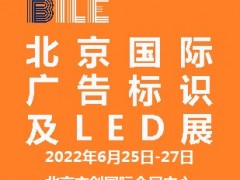2022北京国际广告标识及LED展览会