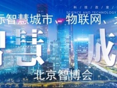 2022第十五届北京国际智慧城市展览会 北京智博会