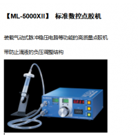 北京自动点胶机性价比高ML-5000XII