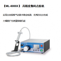 北京自动点胶机都有哪些牌子ML-6000X