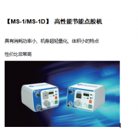 北京自动点胶机哪家口碑好好MS-1/MS-1D