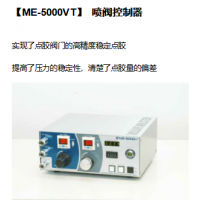 北京自动点胶机哪家技术好ME-5000VT