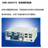 北京自动点胶机去哪买ME-5000SP 喷雾阀控制器