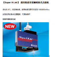 北京自动点胶机哪家产品稳定Super Hi Jet
