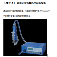 北京自动点胶机哪家靠谱MPP-1
