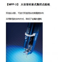 江苏自动点胶机哪家口碑好好MPP-3