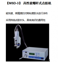 江苏自动点胶机哪家好先进MSD-3
