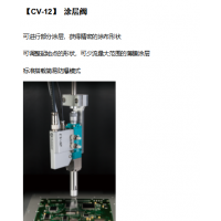 江苏摆盘机代理在哪里CV-12涂层阀