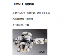 江苏摆盘机代理有哪些SV-6 喷雾阀