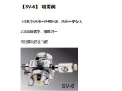 江苏摆盘机代理有哪些SV-6 喷雾阀图1