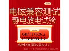 北京电磁兼容认证之静电放电抗扰度试验检测报告