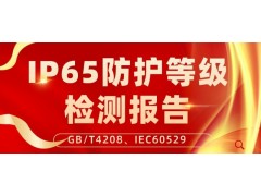 北京无线AP设备箱IP65等级检验报告测试服务