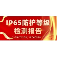 北京无线AP设备箱IP65等级检验报告测试服务