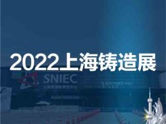 上海铸造展|华东铸造展|2022第十八届中国上海国际铸造展