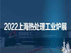 2022第十八届上海国际热处理及工业炉展览会