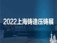 2022第十八届上海国际压铸、铸造展览会