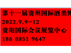 2022第十一届中国（贵州）国际酒类博览会