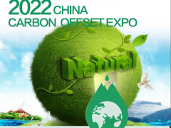 2022上海国际碳中和展览会