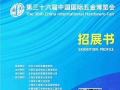 2023第三十六届中国国际五金博览会