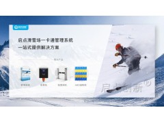 房山滑雪场一卡通票务系统手环卡检票通道闸刷卡租赁计时收费系统图2