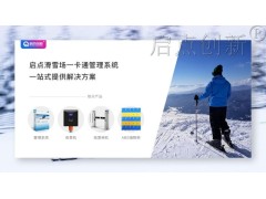 临汾滑雪场IC卡储值会员管理系统一卡通刷卡验票机安装图3
