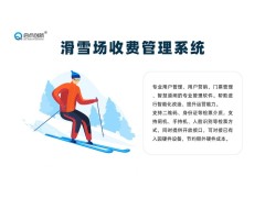 大同滑雪场计时收费门禁通道闸一票通会员多样式门票验票统计系统图3