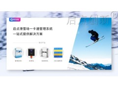 宝鸡滑雪场会员制管理大门通道闸验票扣次统计管理系统安装图3