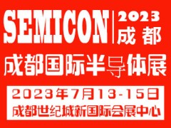 2023成都国际半导体与5G应用展览会