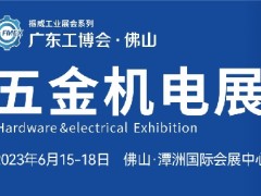 2023佛山国际五金机电展览会|佛山五金展