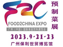 2023中食展暨广州国际预制菜展览会|广州预制菜展