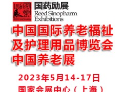 2023中国国际养老福祉及护理用品博览会|上海养老展